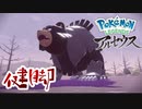 爆走ライド ガチグマ【Pokémon LEGENDS アルセウス】【第九話】