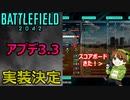 【速報】アップデート3.3実装決定！日時や修正内容は？【BF2042/PS5/PS4/PC/バトルフィールド2042/アデル】