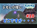 【ポケモン アルセウス】「ともしび」を探します#10 黒曜の原野・紅蓮の湿地・群青の海岸【Pokémon Legends: Arceus】