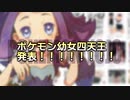 思わずぺろりたくなるポケモン界の幼女四天王、発表！！！！！！
