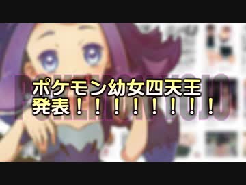 思わずぺろりたくなるポケモン界の幼女四天王、発表！！！！！！