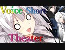 【声短劇場】あの子大丈夫なの？【VOICEROID劇場】