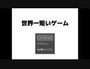 【暫定ギネス】世界一短いゲーム実況【2人実況】