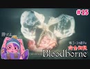 【初めてのフロムゲー】VS生まれたておじいちゃん 完全初見Bloodborne #15【VTuber】