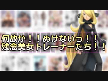 何故かぬけないポケモン残念美女トレーナー発表！！！