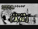 本日のお題【美絵】(書道ブートキャンプby沙門)