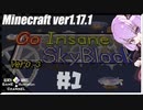 ゆかりのGo Insane SkyBlock versionver0.3.3【1.17.1】＃1