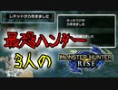 【3人実況】乙りまくりで大ピンチ!?最恐3人衆がMHRiseの世界に降り立った　雌火竜リオレイア編！【モンスターハンターライズ】