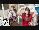 かな＆あいりのパっとUP（第71回）