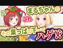 【切り抜き】アキロゼを前に緊張のまる！葉っぱで隠したハゲがばれる！？【朝ノ瑠璃／アキ・ローゼンタール／花ノ木まる】