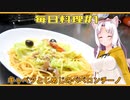 【毎日料理＃1】キャベツとしめじのペペロンチーノ【東北イタコ】