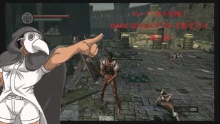 トレーナーの大冒険！　DARK SOULSリマスタード実況プレイ　第三話