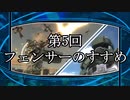 EDF初心者向け講座⑤ フェンサーのすすめ