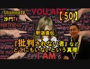【50】釈迦直伝『批判されない者』など何処にもいないという真理(沙門の開け仏教の扉)法話風ザックリトーク
