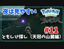 【ポケモン アルセウス】「ともしび」を探します#11 天冠の山麓【Pokémon Legends: Arceus】