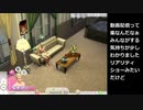地球侵略Ⅱ１１日目【sims4】チャーム・ジェマ　100lovers＆100baby