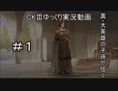 【CK3】真・大英雄の子孫の英雄禄1話