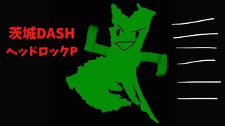 【カバー】茨城DASH/ヘッドロックP feat.初音ミク　原曲ラヴィアンローズ