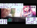 【ヘブンバーンズレッド】ボケ5：ツッコミ1 で未知の敵に挑む！#13【実況プレイ】