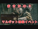 まさかのマルギット強襲イベントと緑琥珀のメダリオン+1の入手法【エルデンリング】【elden ring】