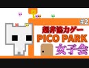 IQ2億の女たち#2【PICO PARK】