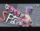 ゆっくりのストリートファイターな日常 #１４８【ゆっくり実況】