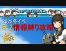 2022冬イベ甲E-2　情報縛り攻略