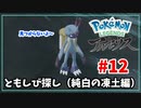 【ポケモン アルセウス】「ともしび」を探します 純白の凍土編 #12【Pokémon Legends: Arceus】