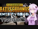 【PUBG動画祭】結月ゆかりのドン勝へのVロード　TAEGO編【VOICEROID実況】