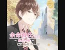 余命彼氏vol.5～紡ぎ出す季節～　Track.8　キャストコメンタリー