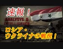 速報！　ロシア・ウクライナの戦況！