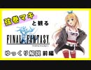 【ゆっくり解説】忙しい人のためのGBA版ファイナルファンタジー【前編】