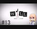 【桜乃そら】私、実は神様だったんです。WILL～素晴らしき世界実況～ #13