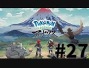 【実況】ひたすら冒険したい男のPokémon LEGENDS アルセウス part27