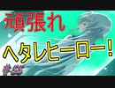 【ヘリオトロープ】物凄く勿体ない美少女ゲームを実況プレイ　#55