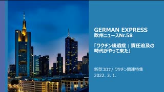 欧州ニュースNr.58 　　新型コロナ/ ワクチン関連特集 　ワクチン後遺症　責任追及の時代が始まった