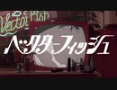 ベクターフィッシュ 歌ってみた【coverいまいまい】