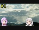 【DEATH STRANDING】1日10分でわかるアメリカ再建 #1【VOICEROID実況】