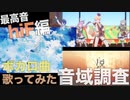 ボカロ曲歌ってみた 音域調査 hiF編【歌い手】