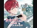 余命彼氏vol.3～幼き日の約束～　Track.4　試合を終えて…