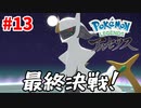 【ポケモン アルセウス】ミカルゲ・アルセウスを捕まえに行く#13【Pokémon Legends: Arceus】