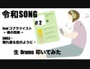 KZY STUDIO BPM 生 Drums Private 生 LIVE 配信 「 令和歌謡 Series Part 2 」
