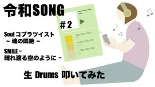 KZY STUDIO BPM 生 Drums Private 生 LIVE 配信 「 令和歌謡 Series Part 2 」