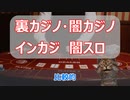 オンカジは危ないのか？最近ニュース等で裏カジノ・闇カジノ・インカジ・裏スロ、混同していませんか!?似ている様で実は全く違う実情【くいかじ！】