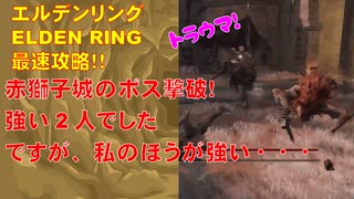 エルデンリング最速攻略！赤獅子城のボス撃破！ 強い2人でした ですが、私のほうが強い・・・[ELDEN RING攻略動画]