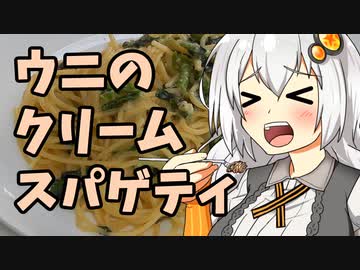 【VOICEROIDキッチン】安くてリッチな？ウニクリームスパゲティ【紲星あかり】