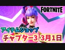 【フォートナイト】3月1日のアイテムショップ”フォートナイトクルートレイシートラブル”チャプター3