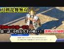 刀剣乱舞無双 Part11 伯仲の章(第一章) 第三話『小牧長久手の戦い③』激戦の狂騒劇【井伊直政の救援】