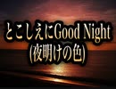 【歌ってみた】とこしえにGood Night(夜明けの色)／松任谷由実