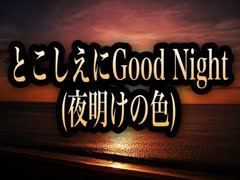 【歌ってみた】とこしえにGood Night(夜明けの色)／松任谷由実